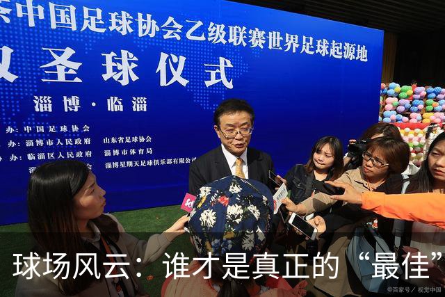 球场风云：谁才是真正的“最佳”？让我们聊聊